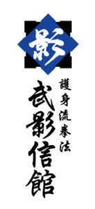 武影信館,BUEISHINKAN,護身術,self defense,福岡市,南区,東区,忍者,ninja,ninjutu