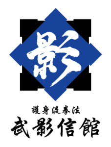 武影信館,BUEISHINKAN,護身術,self defense,福岡市,南区,東区,忍者,ninja,ninjutu